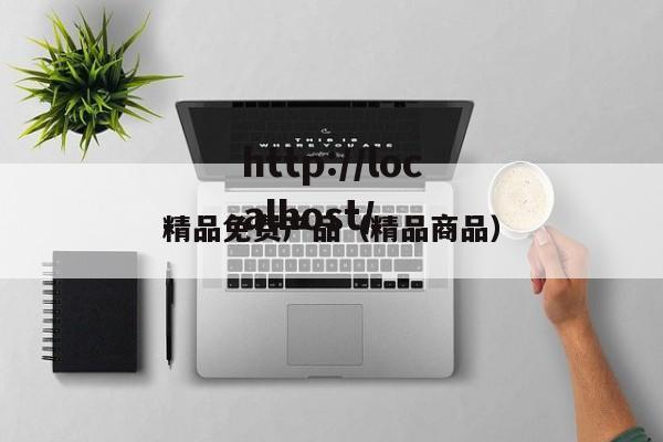精品免费产品(精品商品)