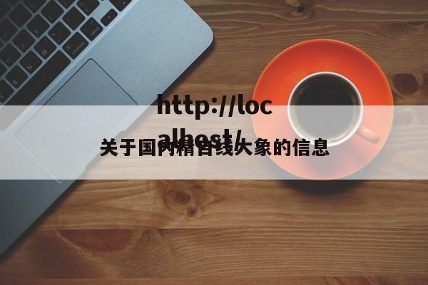 关于国内精自线大象的信息