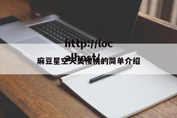 麻豆星空天美樱桃的简单介绍