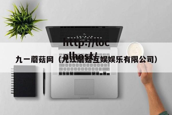 九一蘑菇网(九江蘑菇互娱娱乐有限公司)