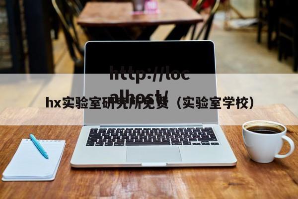 hx实验室研究所免费(实验室学校)