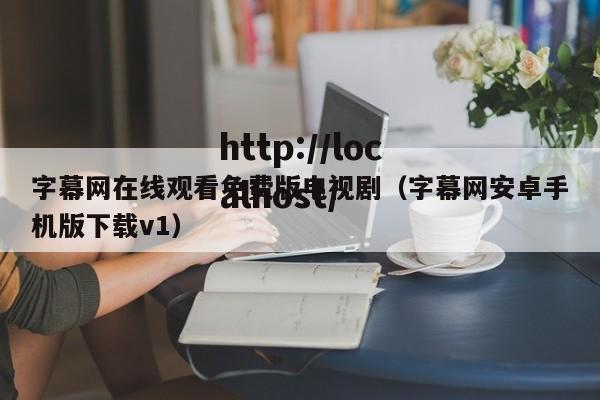 字幕网在线观看免费版电视剧(字幕网安卓手机版下载v1)