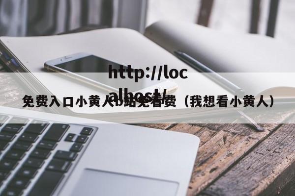 免费入口小黄人b站免看费(我想看小黄人)
