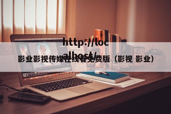 影业影视传媒在线看免费版(影视 影业)