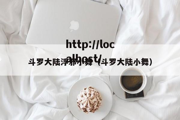 斗罗大陆浮邪小舞(斗罗大陆小舞)